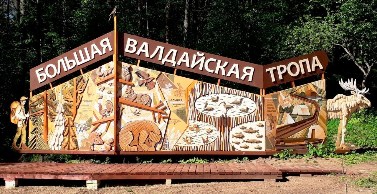 Большая Валдайская тропа