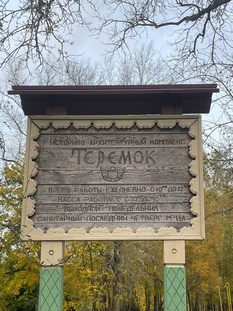 Комплекс Теремок