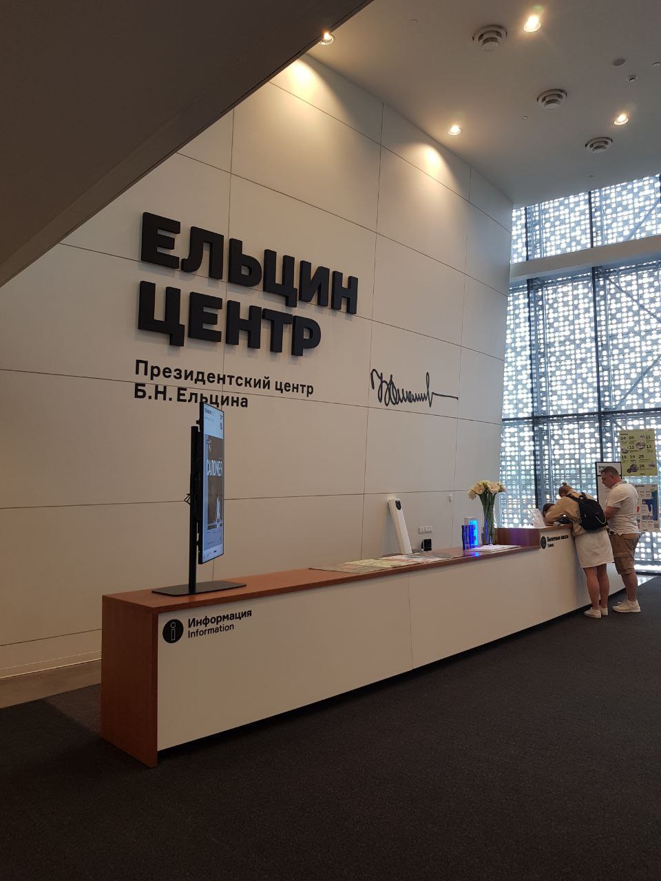 Ельцин Центр