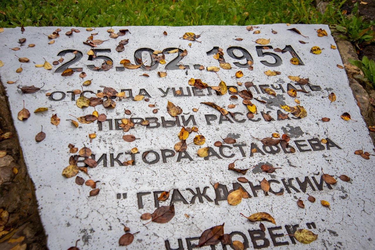 Дом-музей В.П. Астафьева