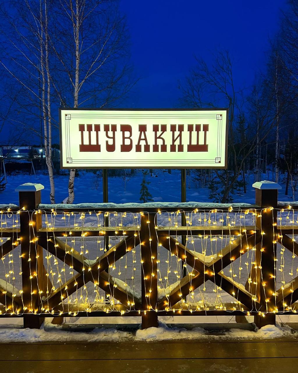 Ретровокзал в Шувакише