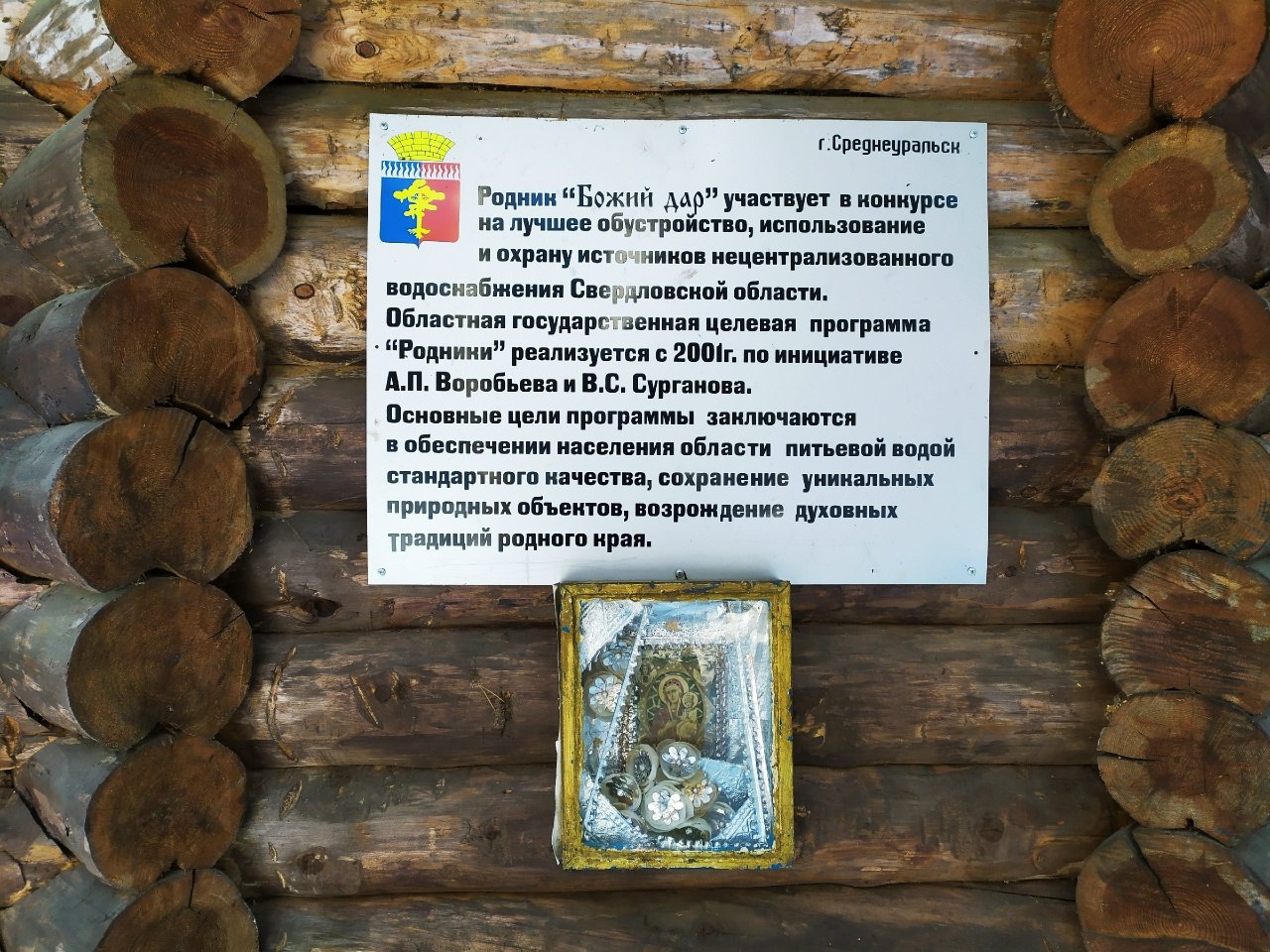 Родник Божий дар
