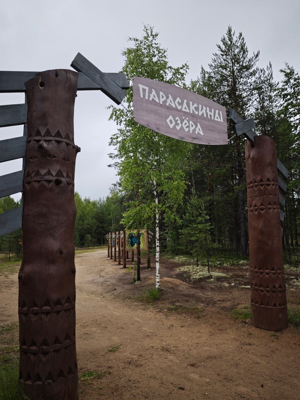 Параськины озёра