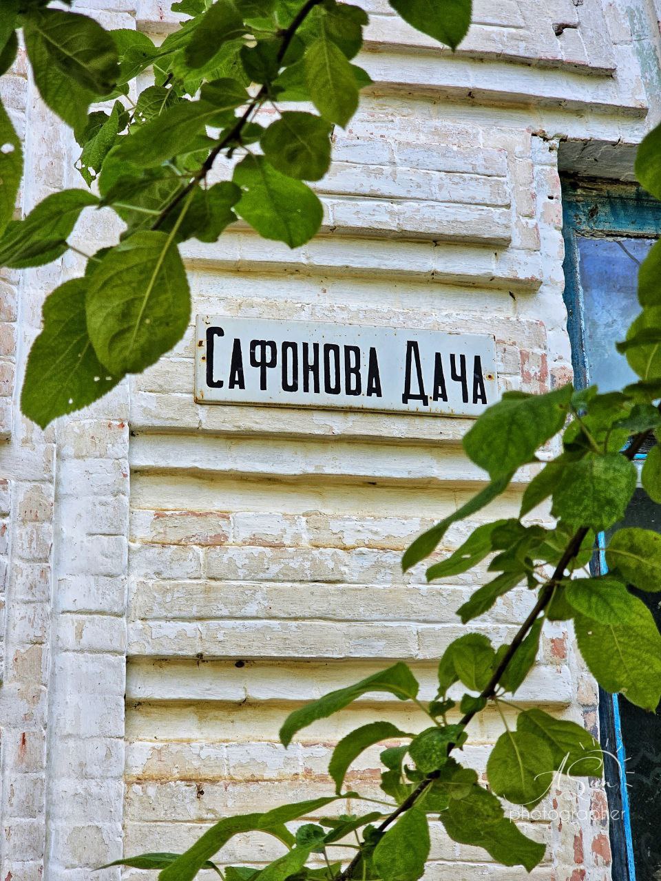 Сафонова дача