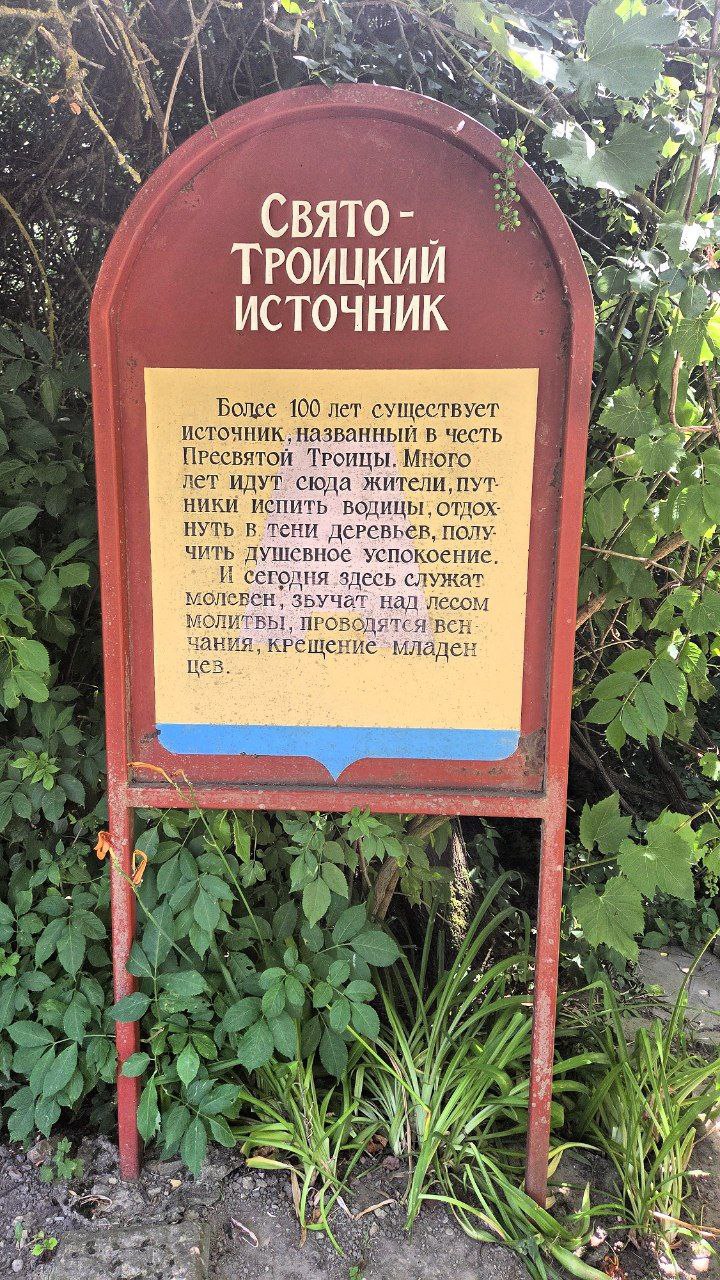 Свято-Троицкий источник