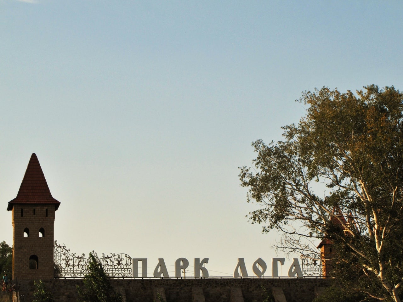 Парк Лога