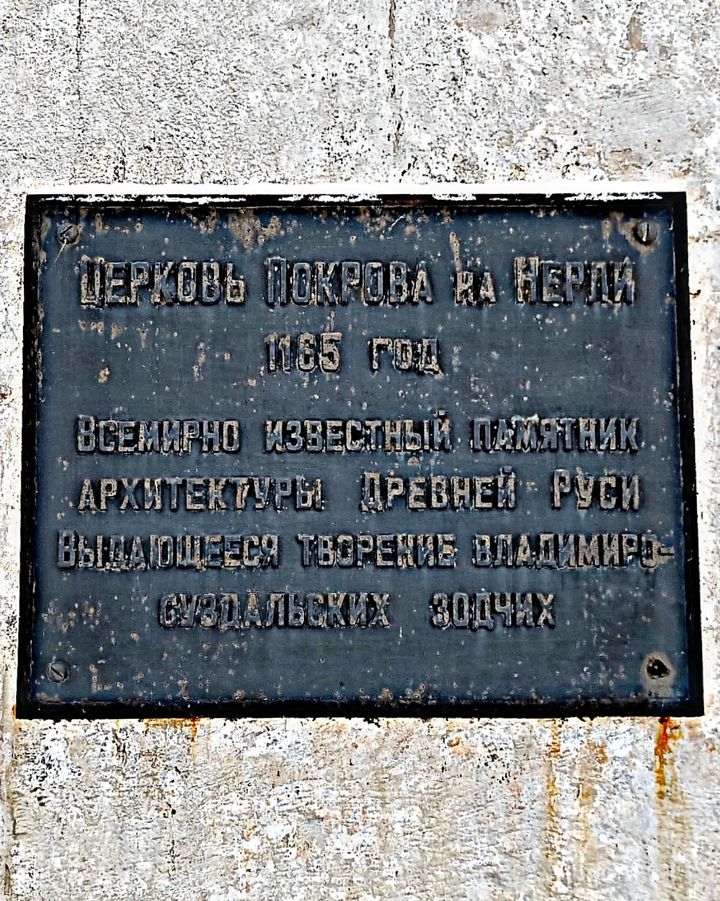 Церковь Покрова на Нерли