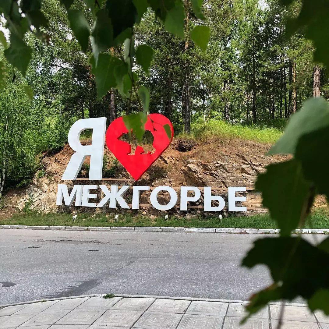Закрытый город Межгорье