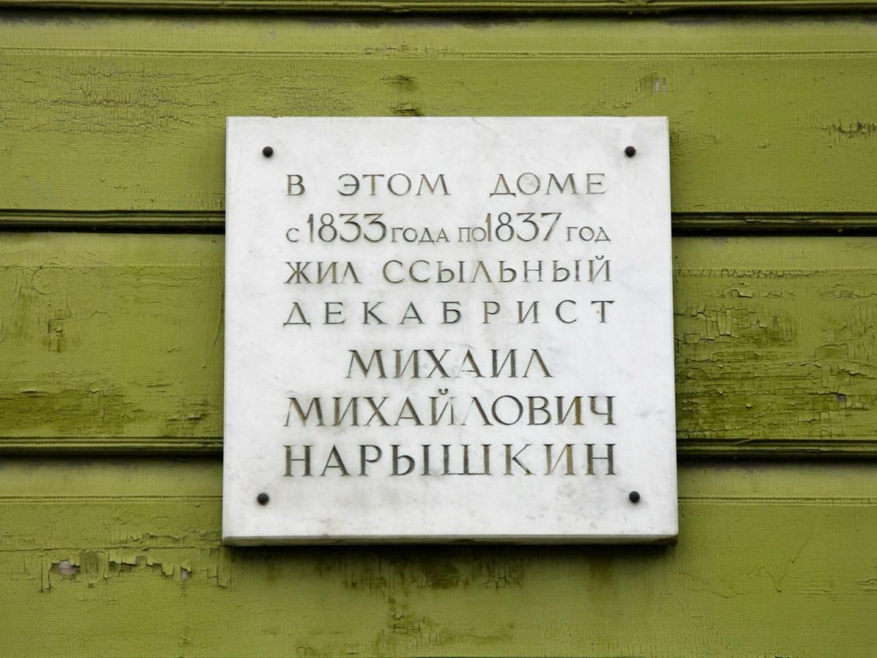 Дом-музей декабристов в Кургане