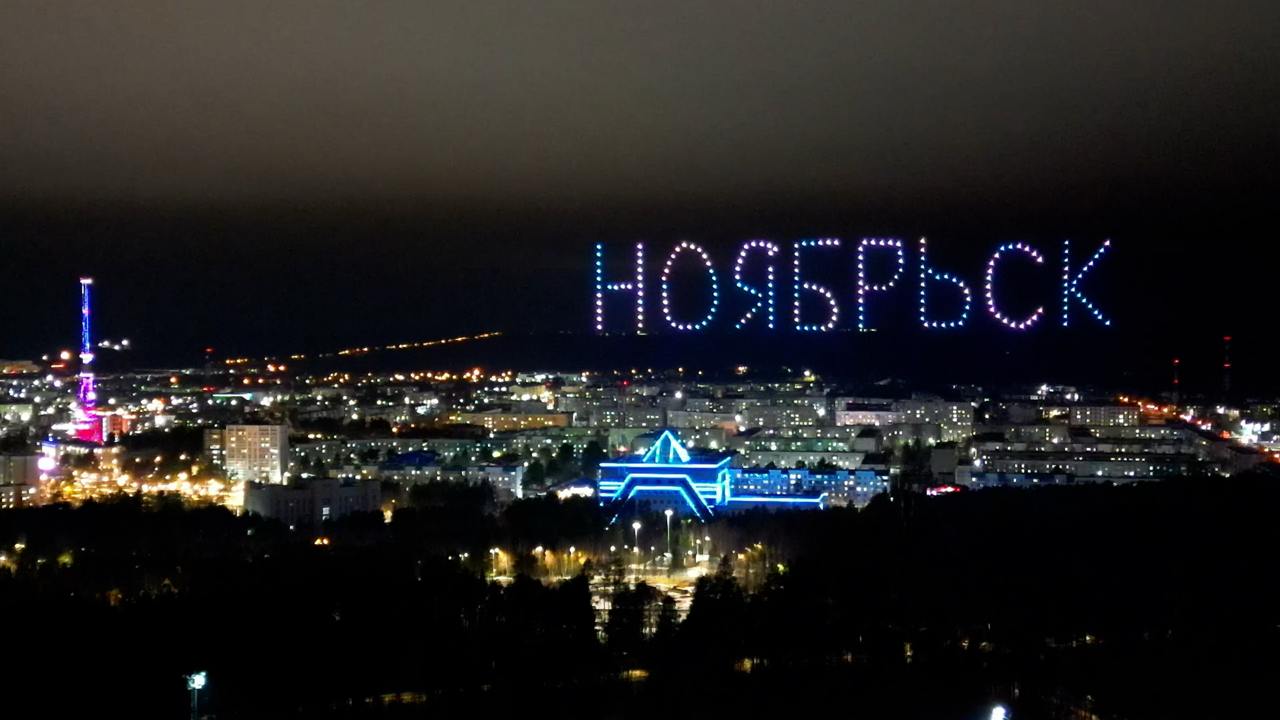 Фестиваль БПЛА в Ноябрьске