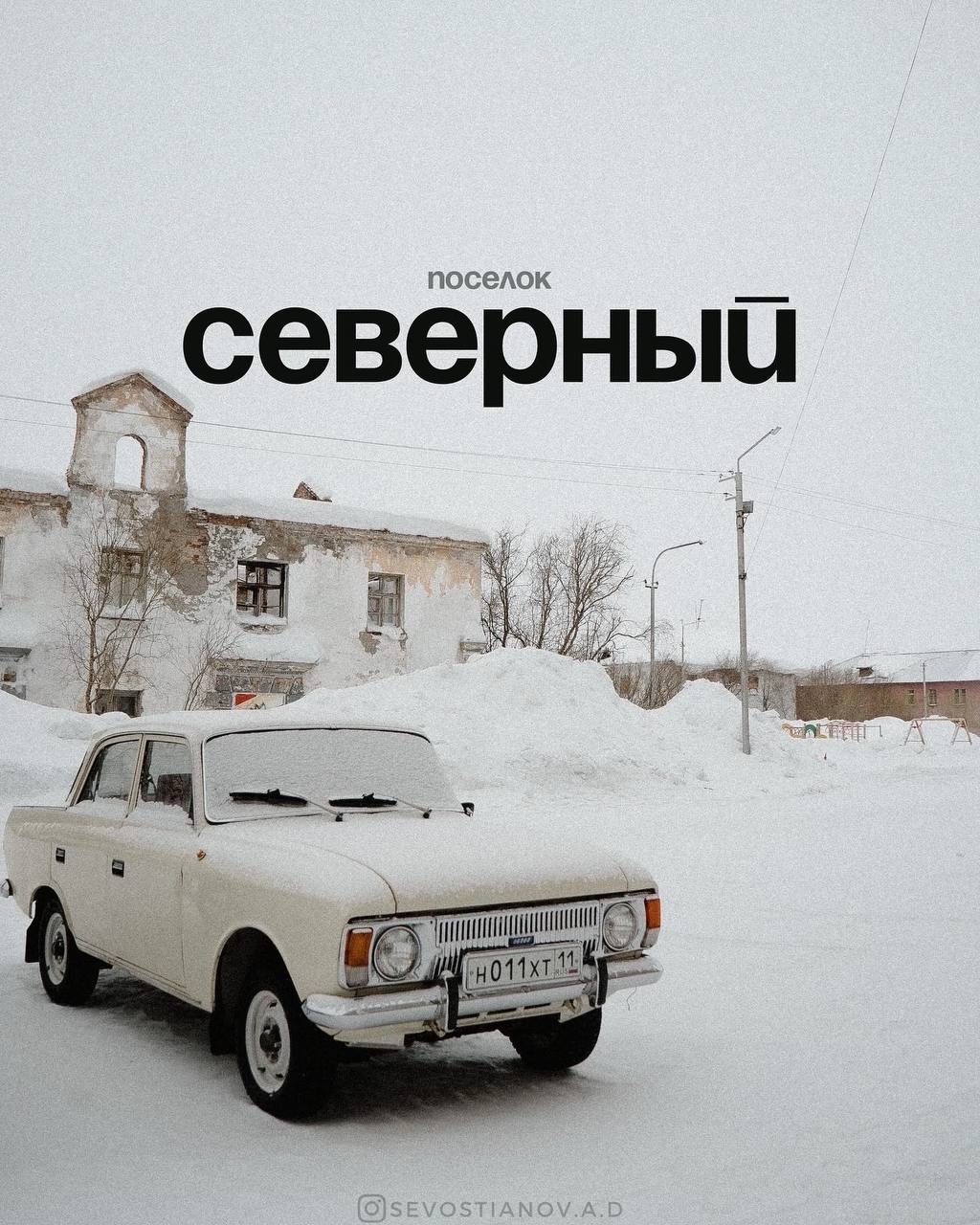 Поселок Северный