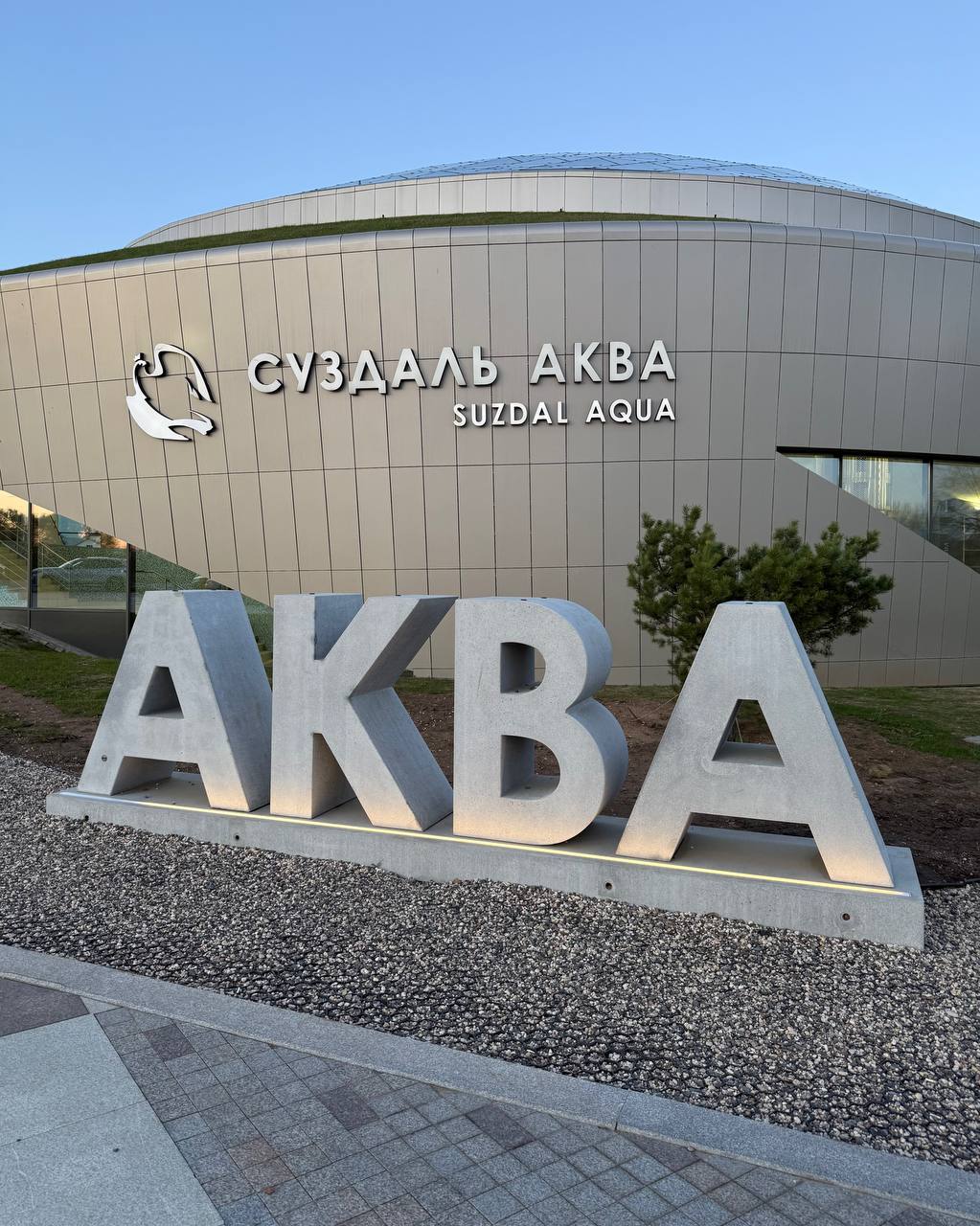 Аквапарк в Суздале