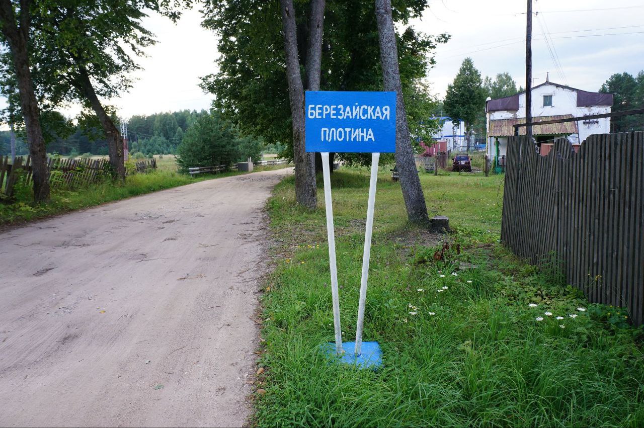 Березайская плотина