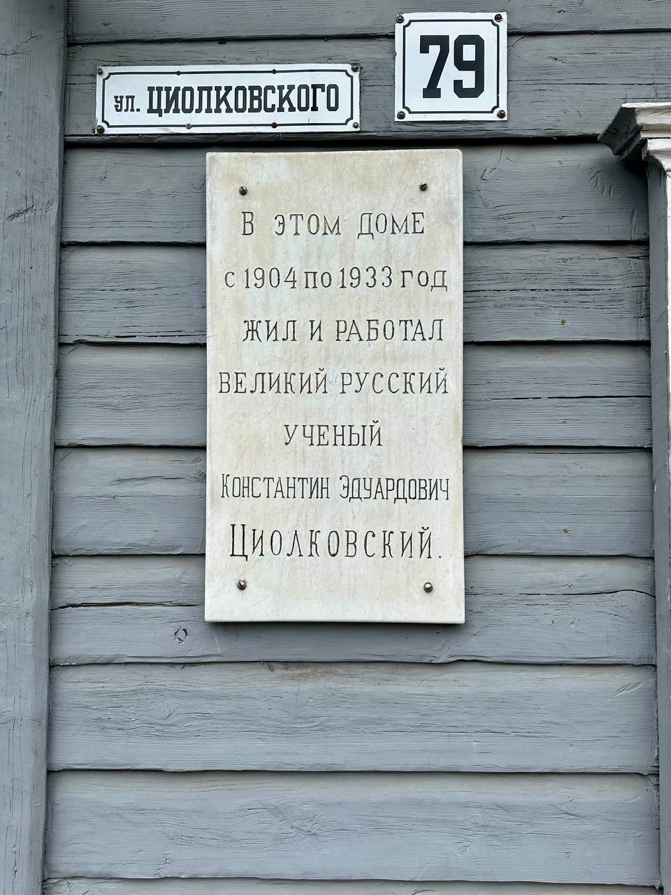 Дом Циолковского в Калуге